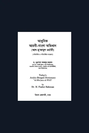 আল মুজামুল ওয়াফী