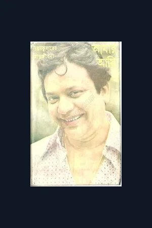 Amar Ami Uttam Kumar [ Autobiography]