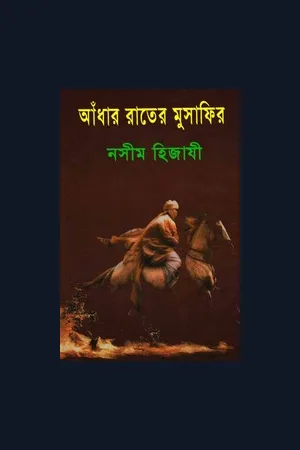 আঁধার রাতের মুসাফির নসীম হিজাযী