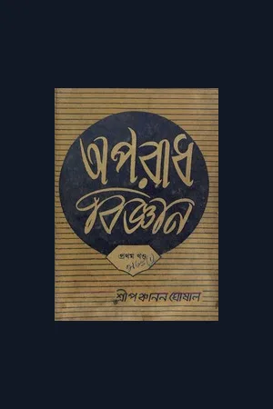 Aparadh bigyan khanda 1