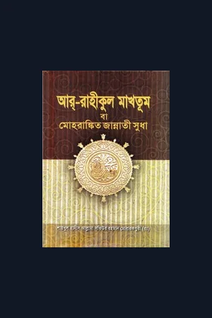 Ar Raheequl Makhtoom Bangla - আর রাহীকুল মাখতুম বাংলা অনুবাদ