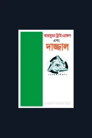 বারমুডা ট্রাইএঙ্গেল এবং দাজ্জাল – মাওলানা আসেম ওমর