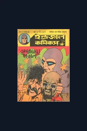 Bengali Indrajal Comics V 20 N 24 Oporajeyo Betal