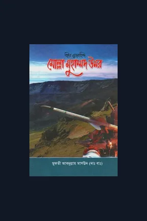 বইঃ বীর মুজাহিদ মোল্লা মুহাম্মদ উমর
