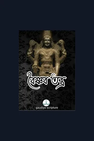 বৈষ্ণব তন্ত্র