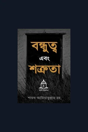 বন্ধুত্ব এবং শত্রুতা - শায়খ আতিয়াতুল্লাহ