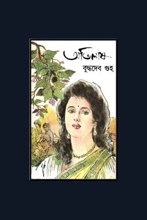 Buddhadeb Guha Collection