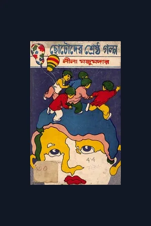 Chotoder Sherstha Golpo