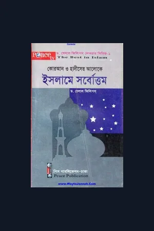 ড. বিলাল ফিলিপস এর ইসলামিক বই