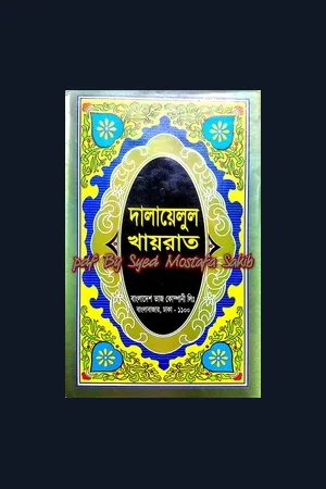 দালায়েলুল খায়রাত আল্লামা আবূ আবদুল্লাহ মোহাম্মদ ইবনে সুলায়মান যাজুলী رحمة الله عليه