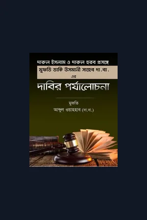 দারুল ইসলাম ও দারুল হারবঃ মুফতি তাকি উসমানির দাবীর খন্ডন