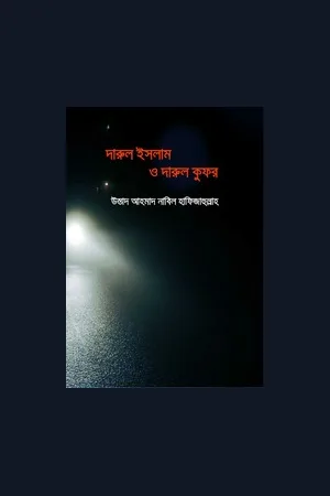 দারুল ইসলাম ও দারুল কুফর - উস্তাদ আহমাদ নাবিল হাফিজাহুল্লাহ