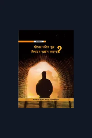 দ্বীনের সঠিক বুঝ কিভাবে অর্জন করবো? - মাওলানা সালেহ মাহমুদ হাফিজাহুল্লাহ