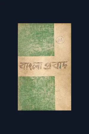 dli.scoerat.13180banglaprobhad
