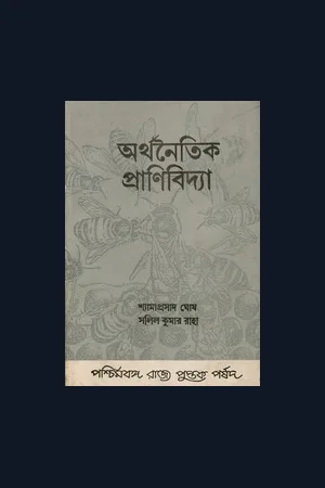 dli.scoerat.1320arthanaitikpranibidya