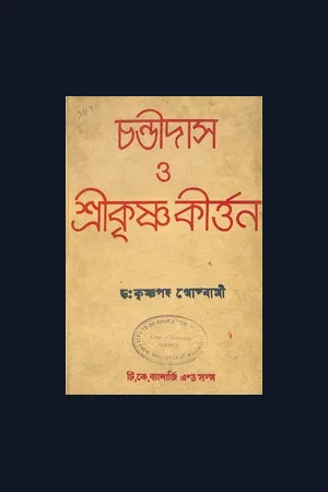 dli.scoerat.6571chandidasoshrikrishnakirttan