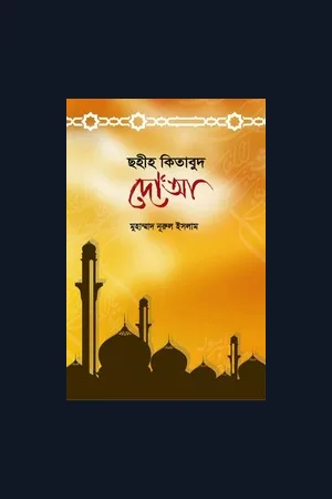 দোয়ার বই , আমলের বই, সকাল সন্ধ্যার জিকিরের বই