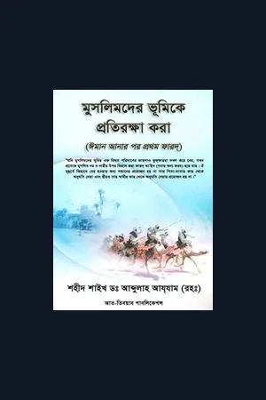 Dr Abdullah Azzam (rah) Book Collection in Bengali