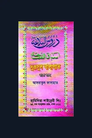 Durusul Balagat (Bangla)