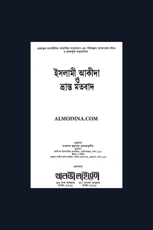 ইসলামি আকিদা ও ভ্রান্ত বিশ্বাস