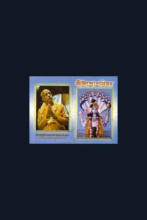 ঈশোপনিষদ- ২- মায়াপুর ইসকন প্রকাশিত