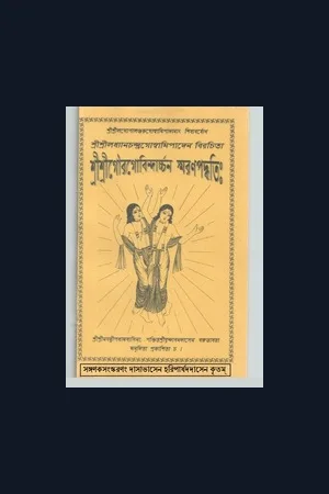Gaura Govindarchana Smarana Paddhati (with Bengali Translation)