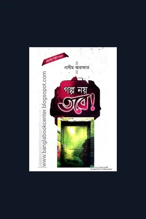 গল্প নয় তবে