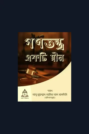 গণতন্ত্র একটি দ্বীন