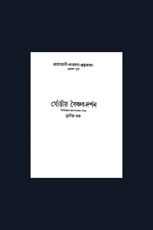 গৌড়ীয় বৈষ্ণব দর্শন-৩য় খণ্ড- শ্রীরাধাগোবিন্দ নাথ