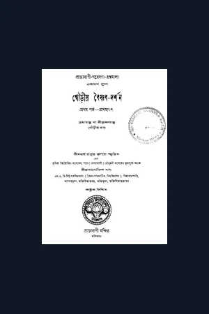 গৌড়ীয় বৈষ্ণব দর্শন-১ম খণ্ড- শ্রীরাধাগোবিন্দ নাথ