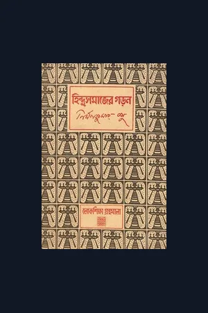 Hindu samajer Garan
