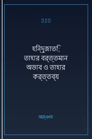 হিন্দুজাতি; তাহার বর্ত্তমান অভাব ও তাহার কর্ত্তব্য