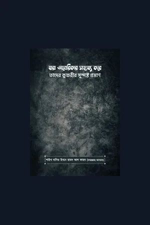 যারা আমেরিকার সাহায্য করে তাদের কুফরীর সুস্পষ্ট প্রমাণ - শাইখ নাসির ইবনে হামদ আল-ফাহদ (ফাক্কাল্লাহু আসরাহ)