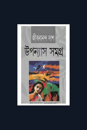 জীবনানন্দ দাশের উপন্যাস সমগ্র [eboi.org]