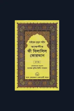 যিলালিল কুরআন