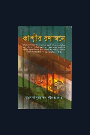 কাশ্মির রণাঙ্গনে Pdf