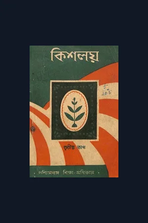 Kishlaya Tritiya bhag class 5