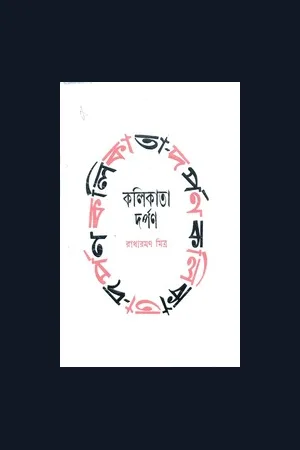 Kolikata Darapan Part 2 Radharaman Mitra