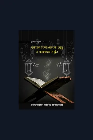 কুরআন তেলাওয়াতের গুরুত্ব ও রমজানের প্রস্তুতি - উস্তাদ আহমাদ যাকারিয়া হাফিযাহুল্লাহ