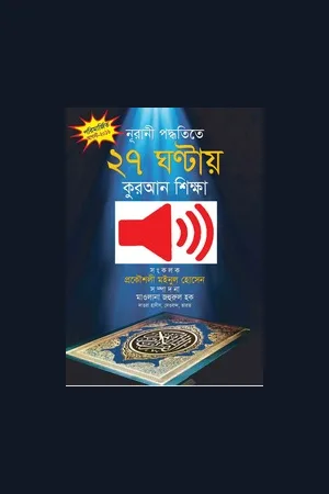 Learn Quran in Bangla by 27 Hours | নূরানী পদ্ধতিতে ২৭ ঘন্টায় কুরআন শিক্ষা
