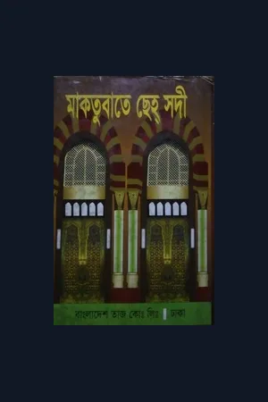 মাকতুবাতে ছেহ সদী সারফুদ্দীন আহমাদ ইয়াহিয়া মানেরী (র)