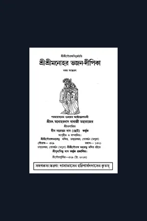 Manohara Bhajana Dipika (Bengali)