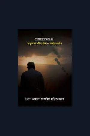 মাসুলদের প্রতি আদবশ ও সম্মান প্রদর্শন