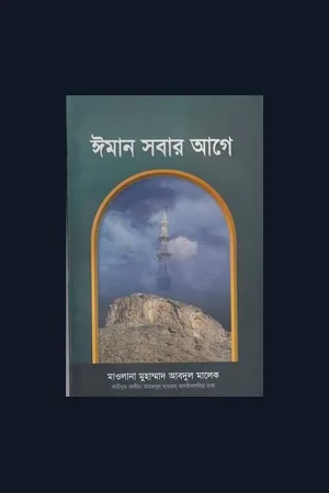 Mawlana Abdul Malek (ha) Book Collection in Bengali