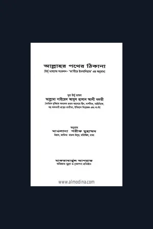Mawlana Abul Hasan Ali Nadawi (rah) Book Collection in Bengali
