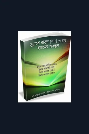 মাযহাব সংক্রান্ত বই
