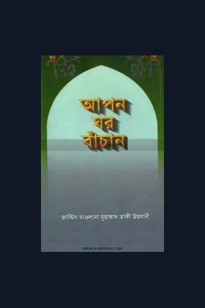 Mufti Taqi Usmani (ha) Book Collection in Bengali