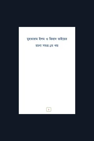 মুহতারাম ইলম ও জিহাদ ভাইয়ের রচনা সমগ্র ১ম খন্ড