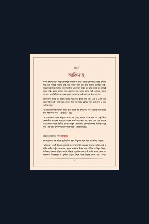 মুসলিম নারীর পরকাল ও তার প্রস্তুতি