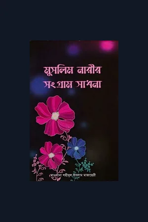 মুসলিম নারীর সংগ্রাম সাধনা - মাওলানা শহীদুল ইসলাম মাজাহেরী